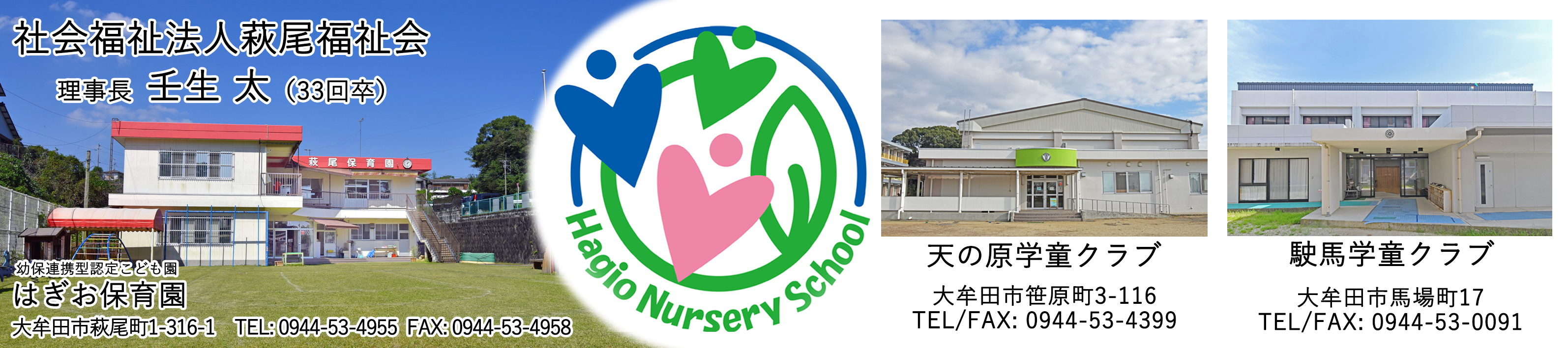社会福祉法人萩尾福祉会　　萩尾保育園